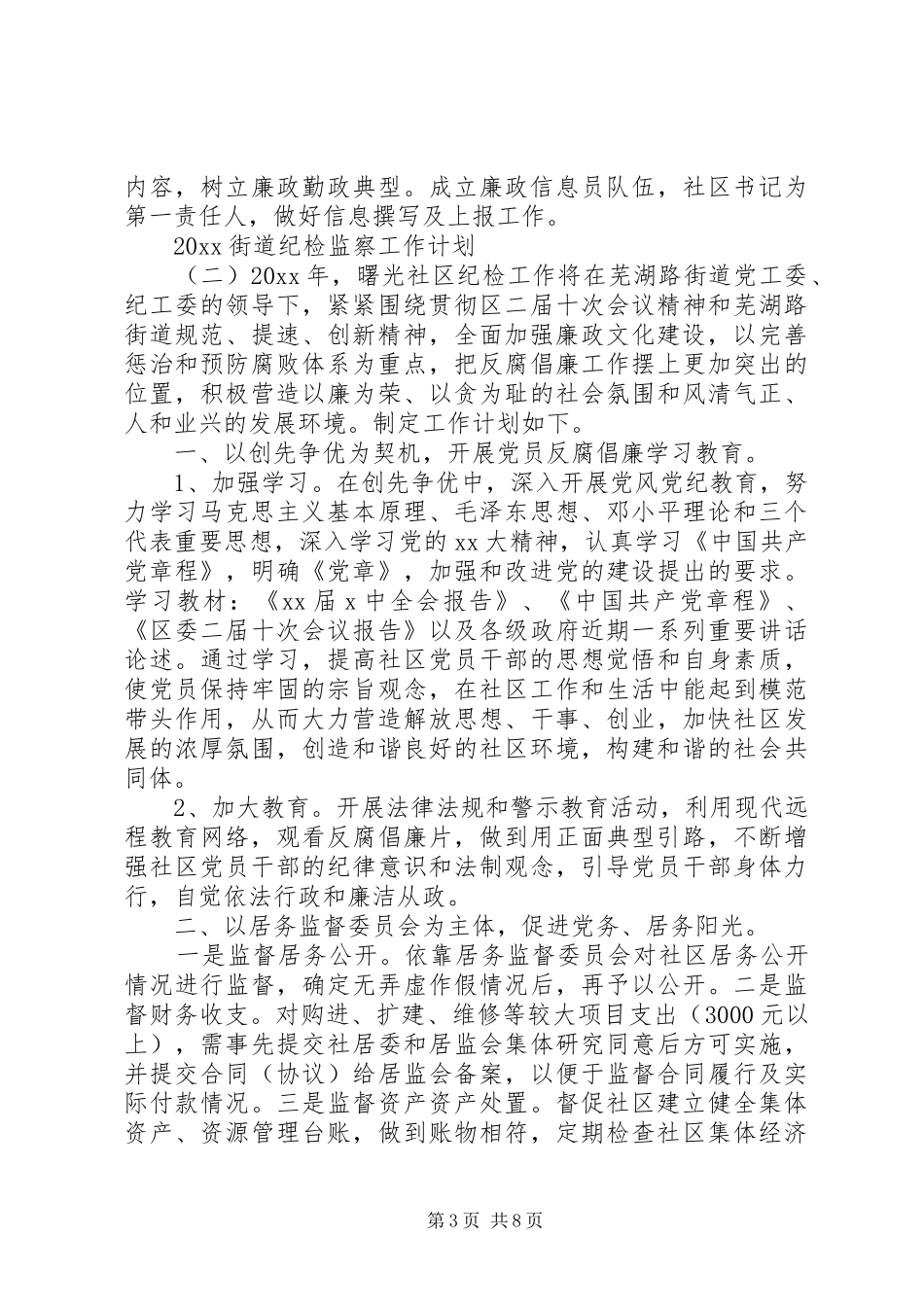 20XX年街道纪检监察工作计划_第3页