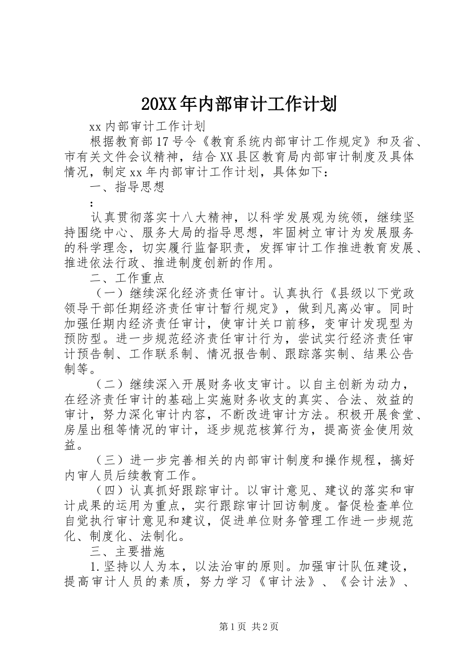 20XX年内部审计工作计划_第1页