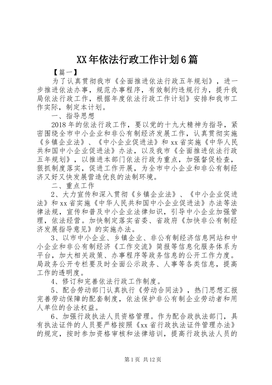 XX年依法行政工作计划6篇_第1页