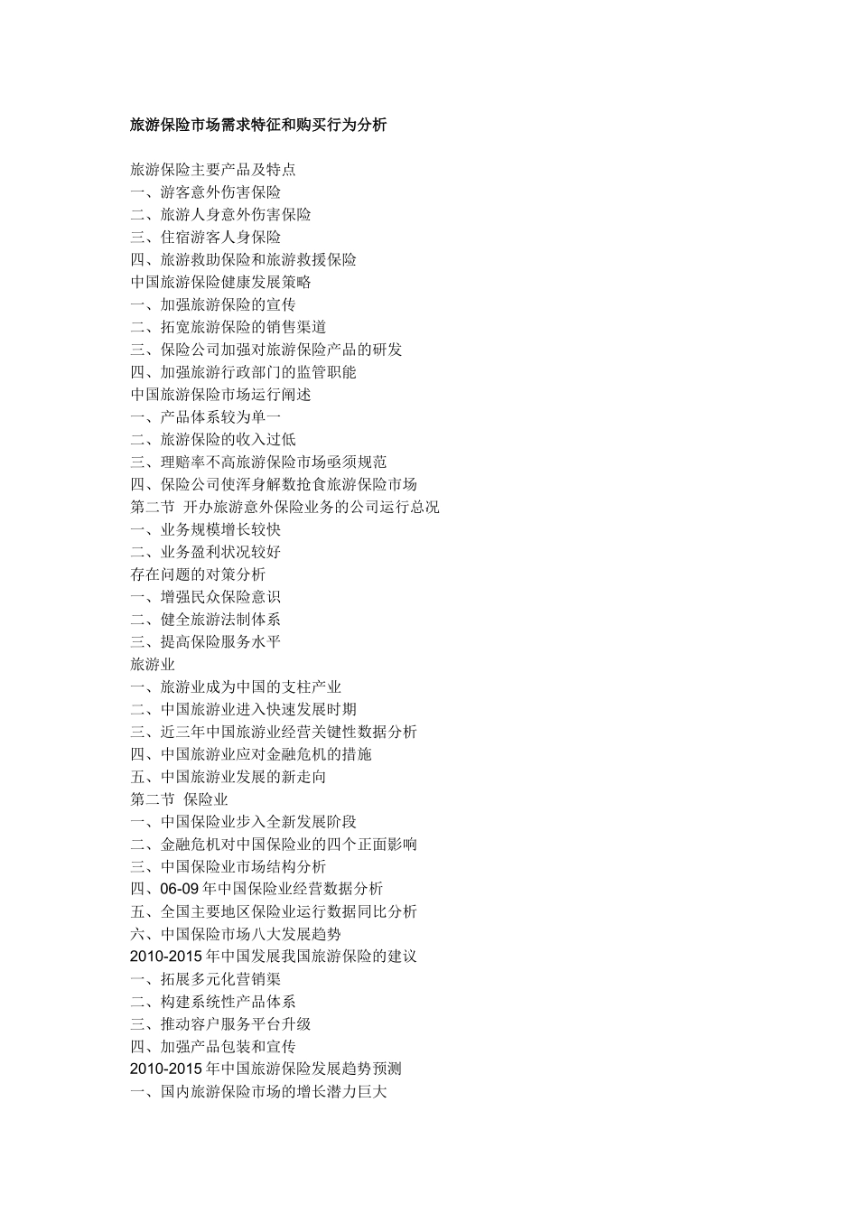 旅游保险市场需求和行为特征分析_第1页
