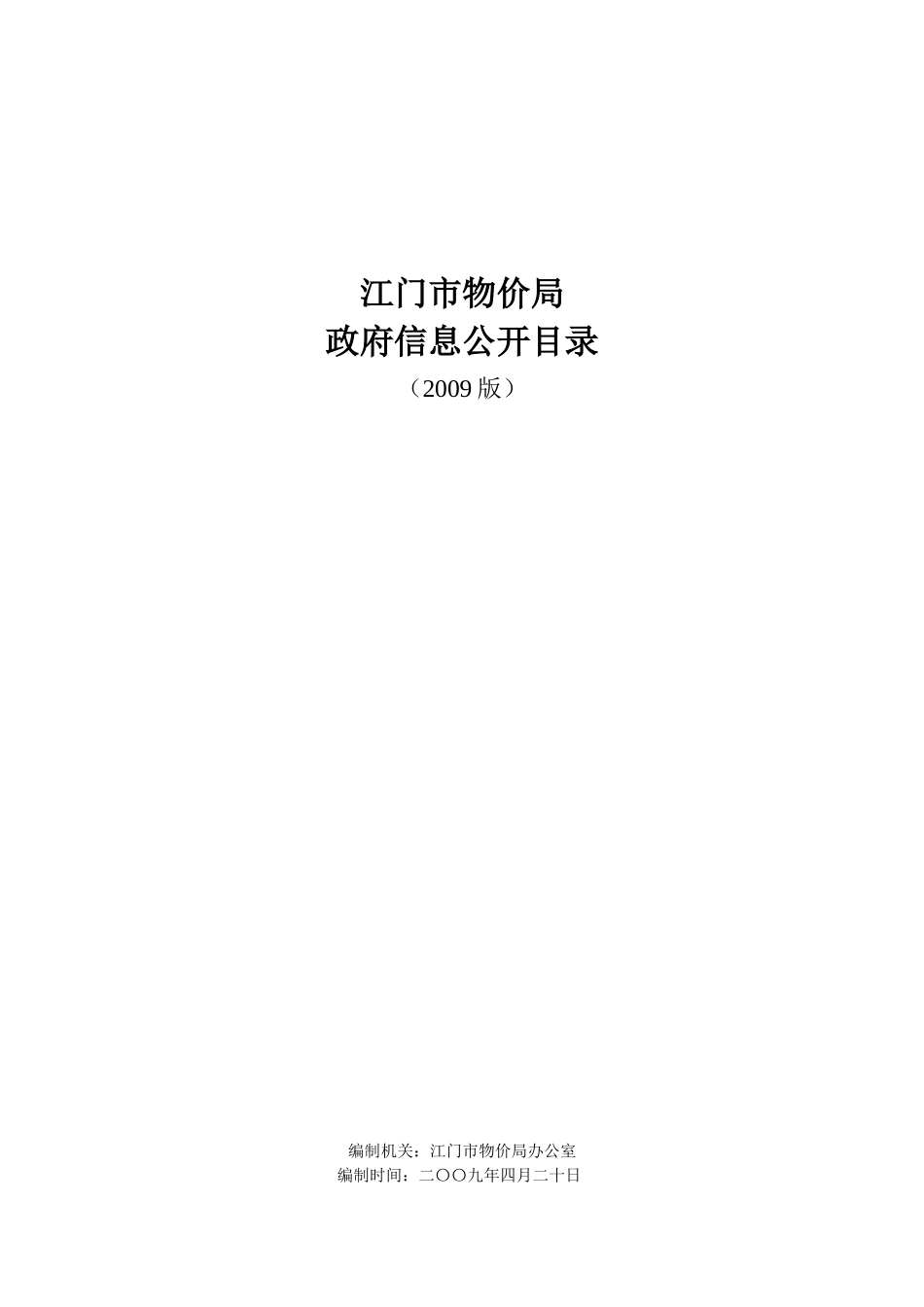 江门市物价局信息公开目录-江门市物价局_第1页