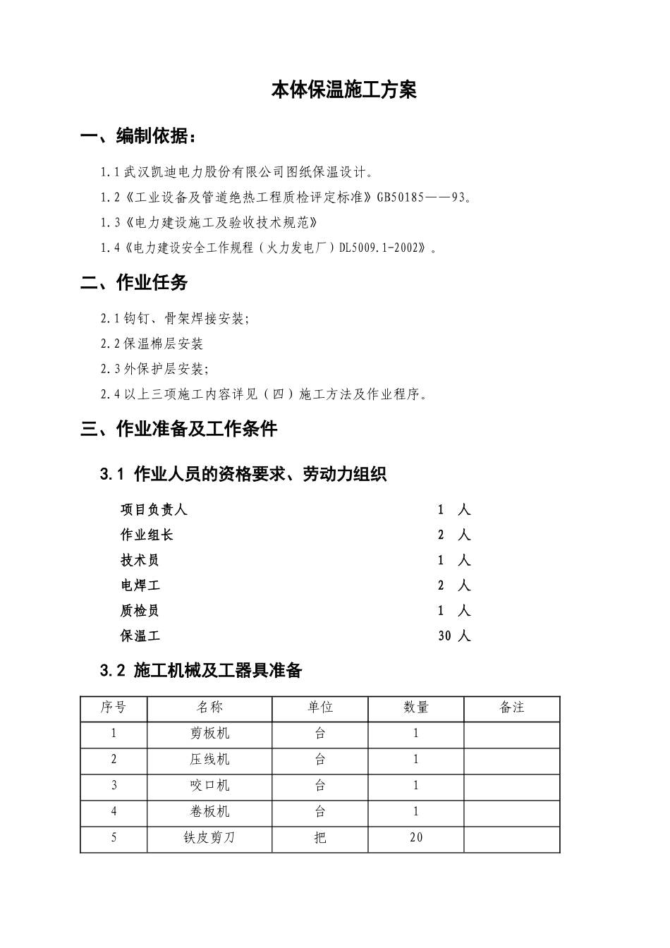 电厂锅炉本体保温施工方案_第1页