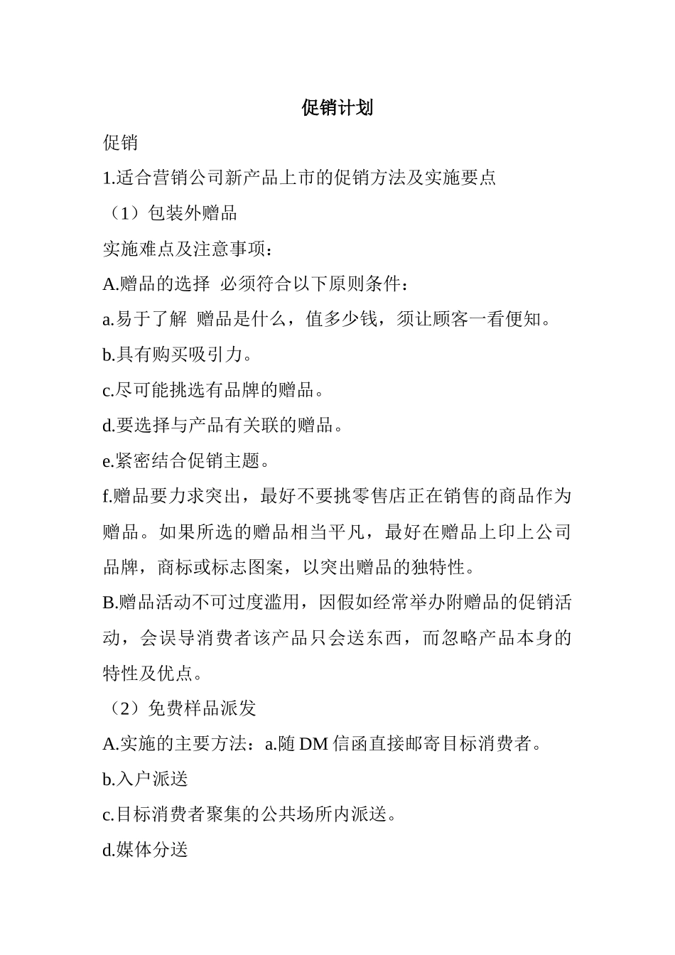 某店铺促销管理计划_第1页