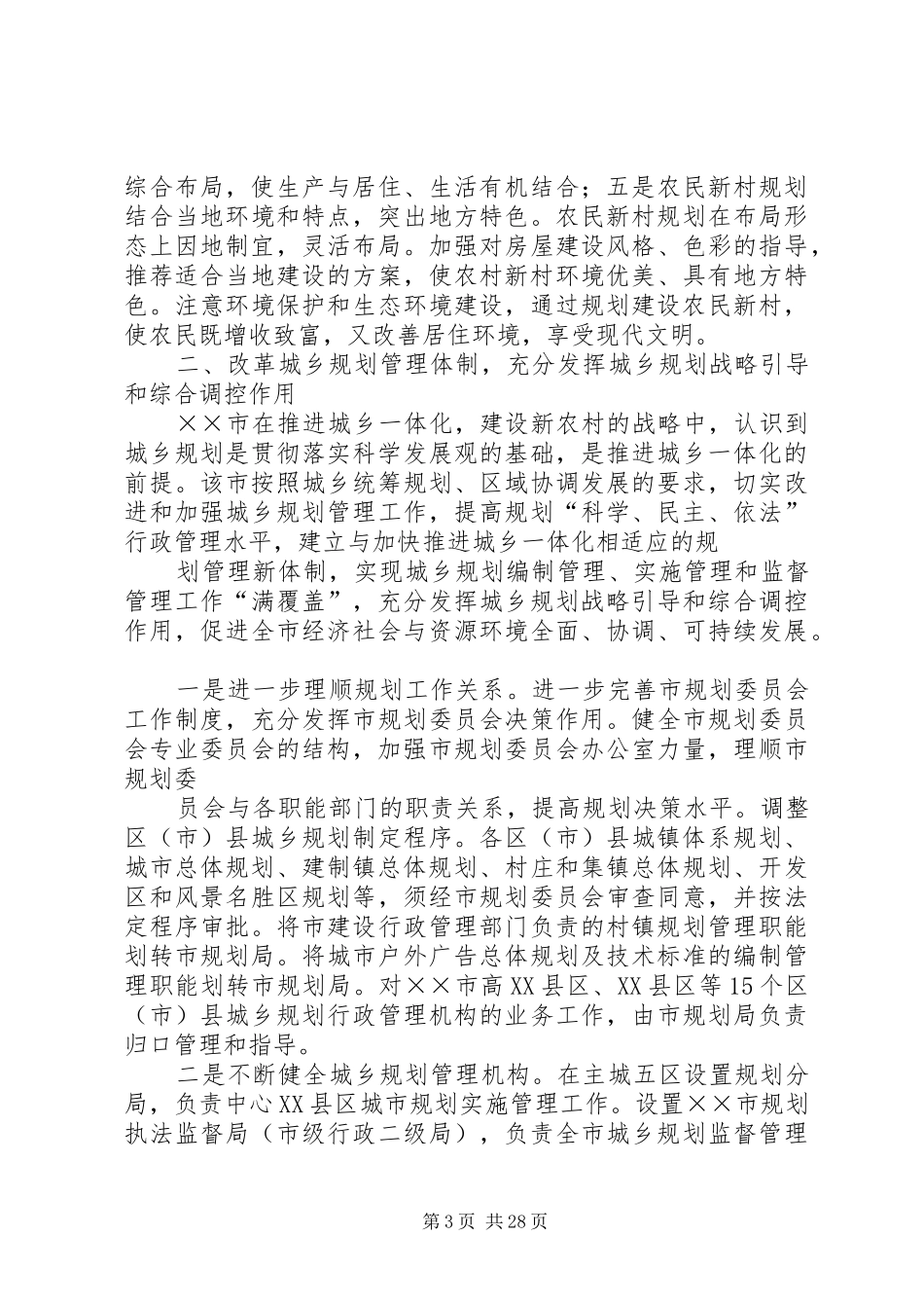 ×市新农村规划建设的经验和启示_第3页