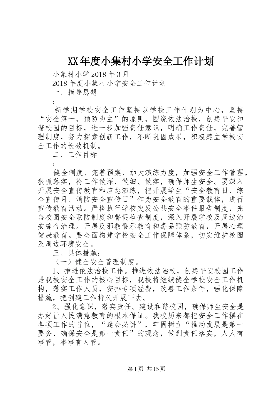 XX年度小集村小学安全工作计划_第1页
