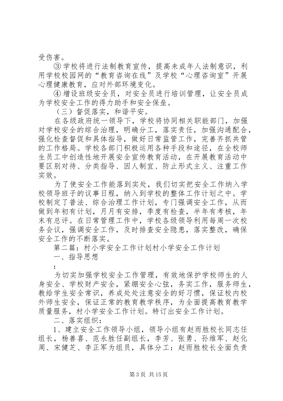 XX年度小集村小学安全工作计划_第3页