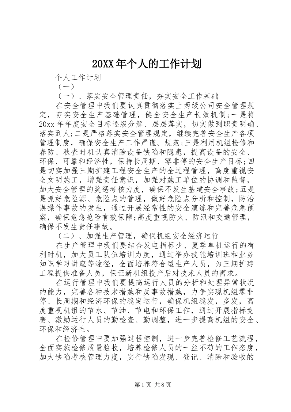 20XX年个人的工作计划_第1页