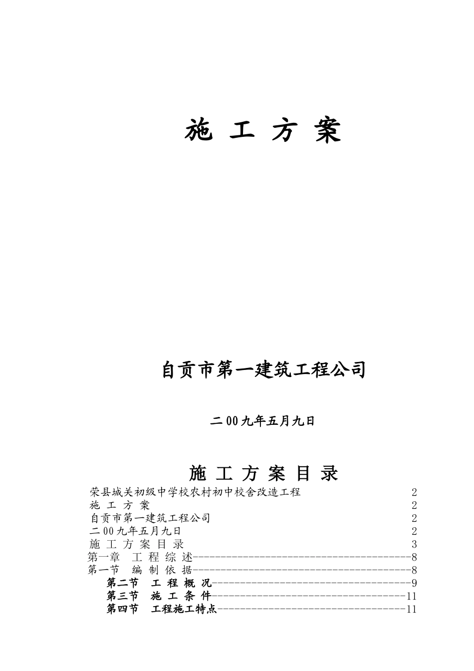 某学校农村初中校舍改造工程施工方案_第2页