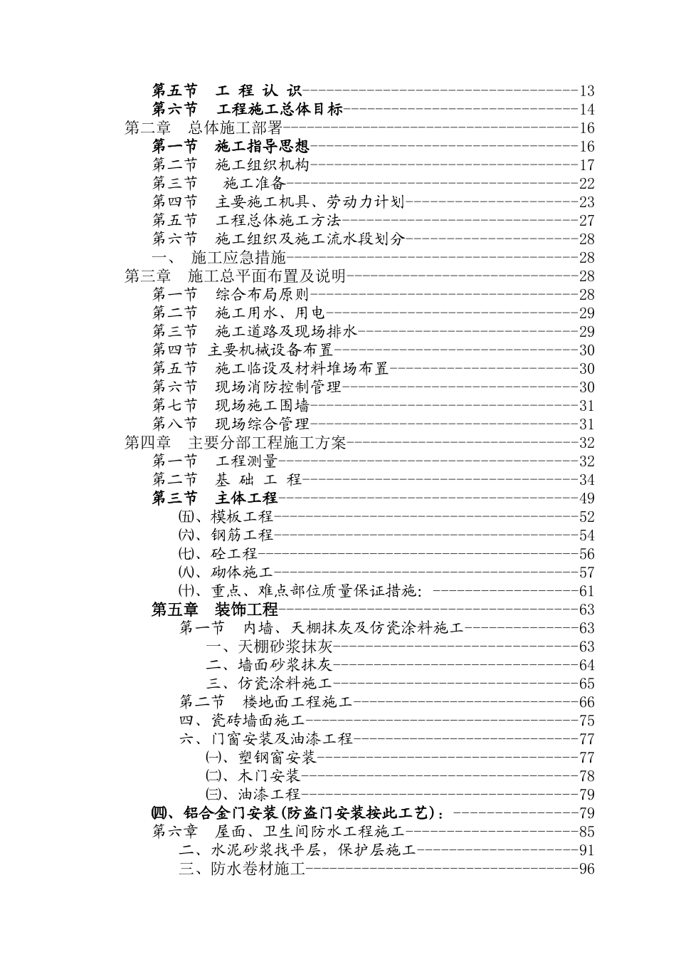 某学校农村初中校舍改造工程施工方案_第3页