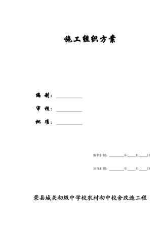 某学校农村初中校舍改造工程施工方案