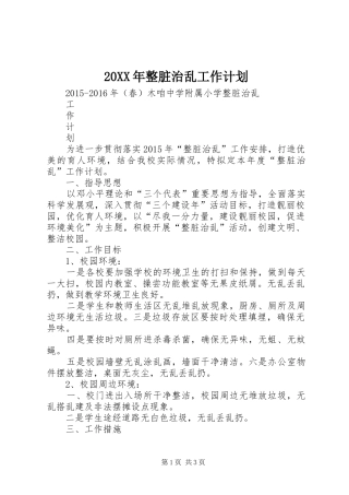 20XX年整脏治乱工作计划