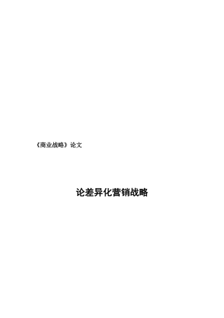 漫谈差异化营销战略