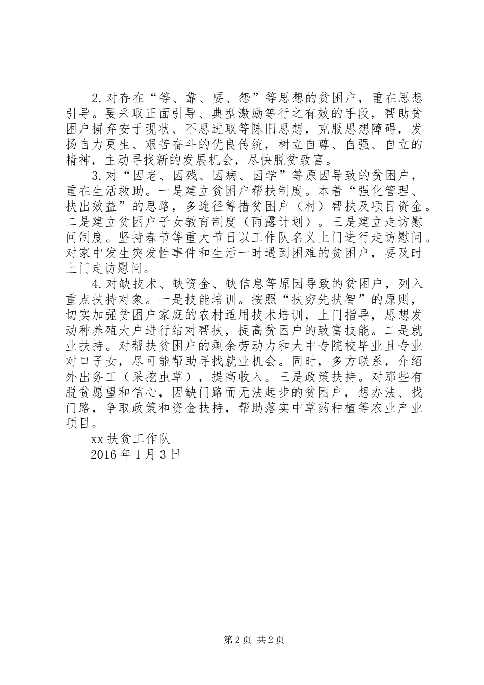 XX村脱贫攻坚工作计划及措施_第2页