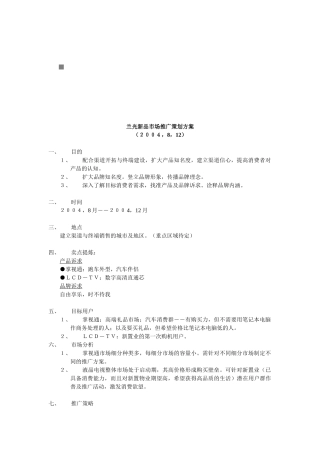 某品牌新品市场推广策划方案