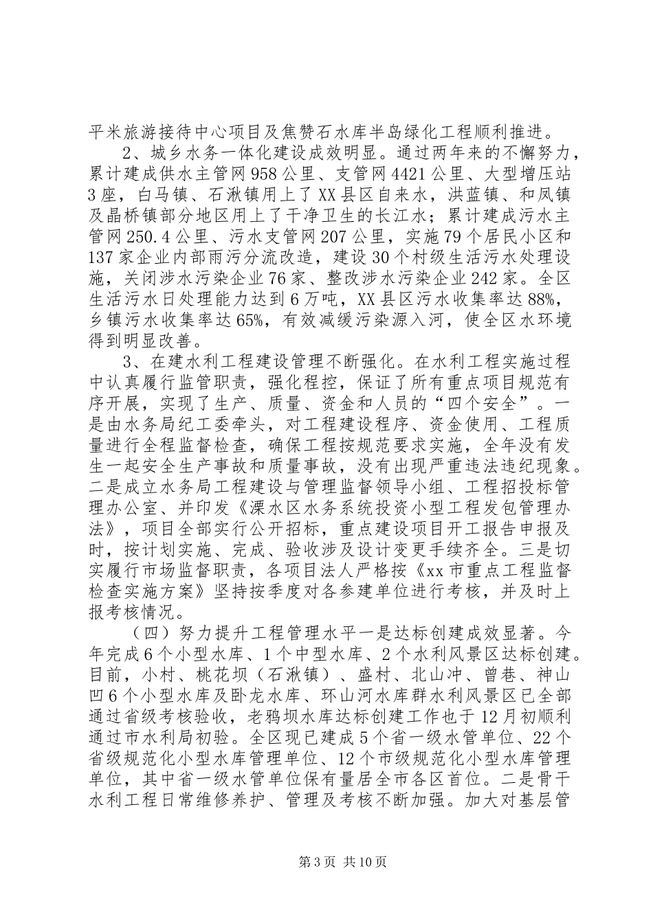 XX年区水务局工作总结及XX年工作计划_第3页