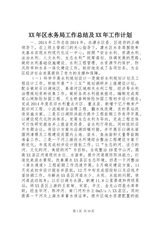 XX年区水务局工作总结及XX年工作计划