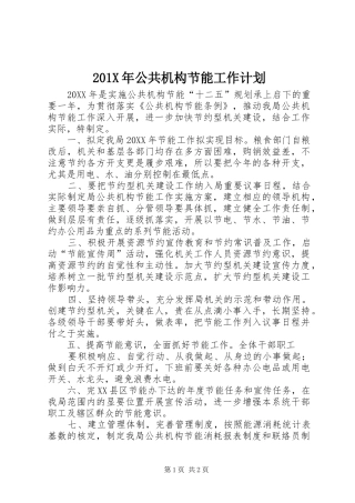 201X年公共机构节能工作计划