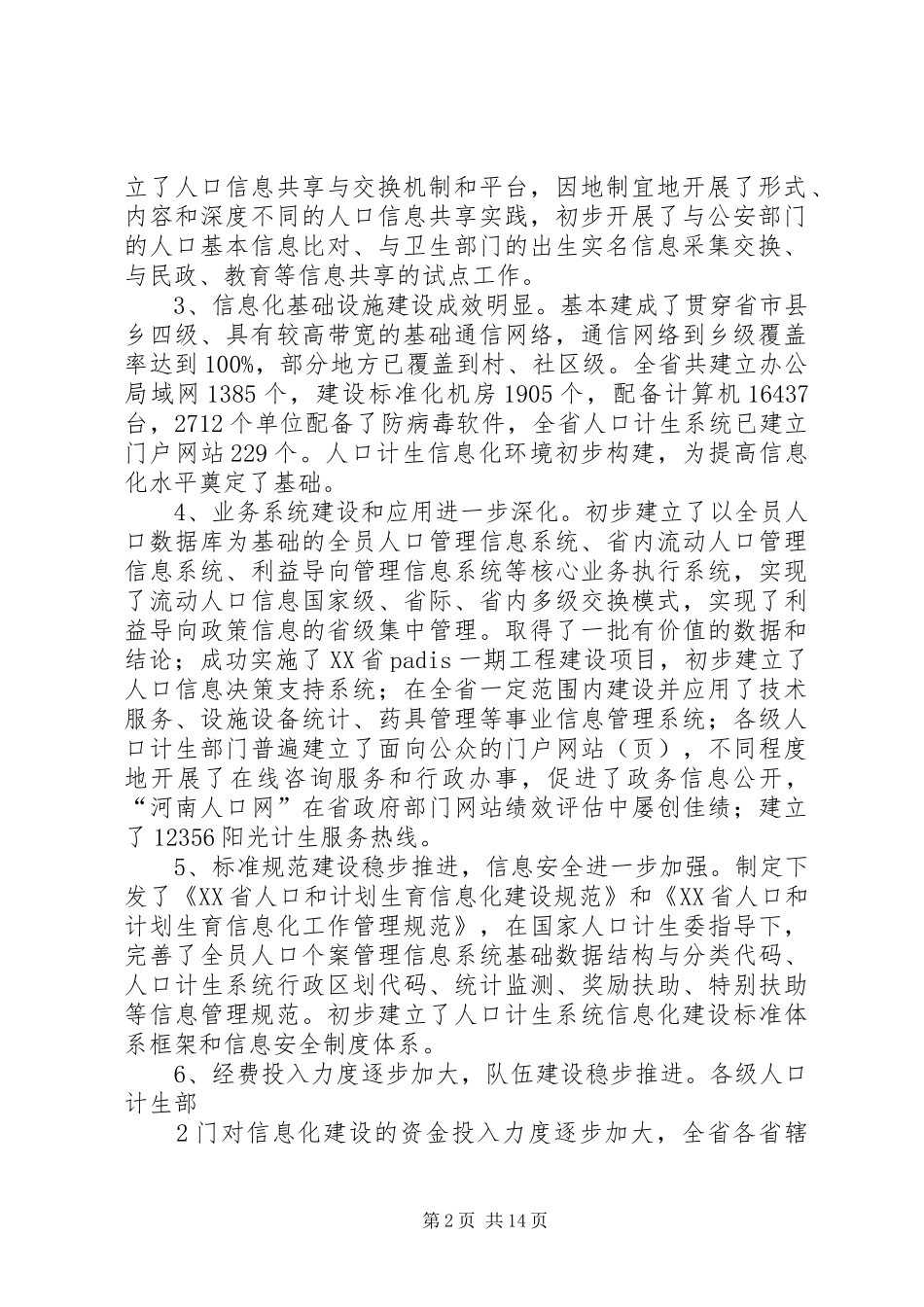 XX省十二五信息化规划讨论稿_第2页