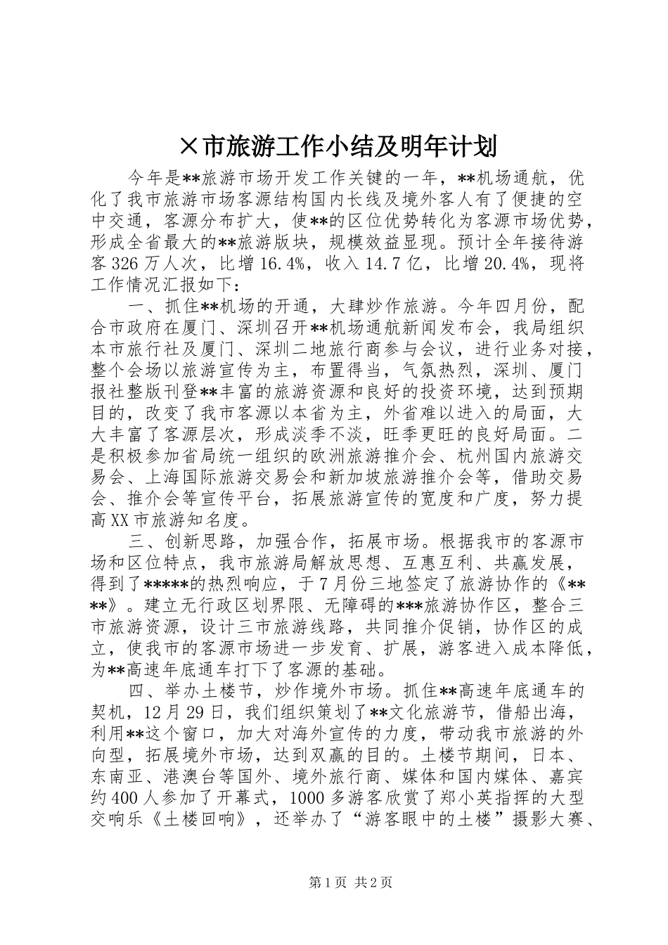 ×市旅游工作小结及明年计划_第1页