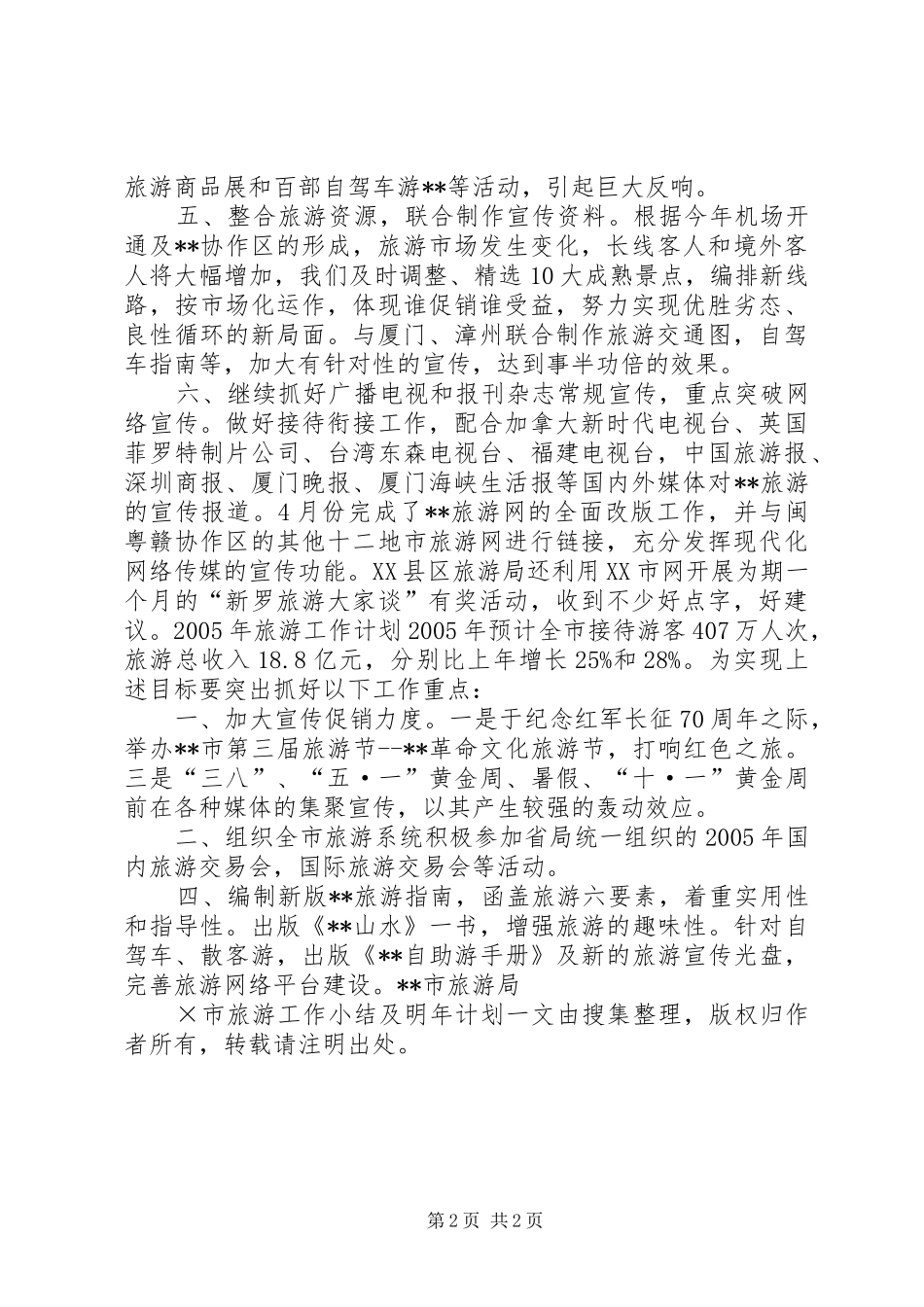 ×市旅游工作小结及明年计划_第2页