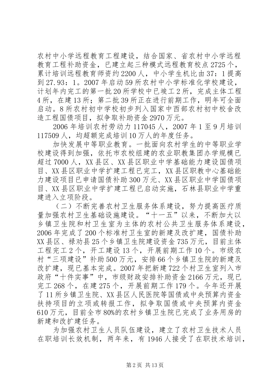 XX市“十一五”规划社会事业发展目标执行情况评估报告_第2页