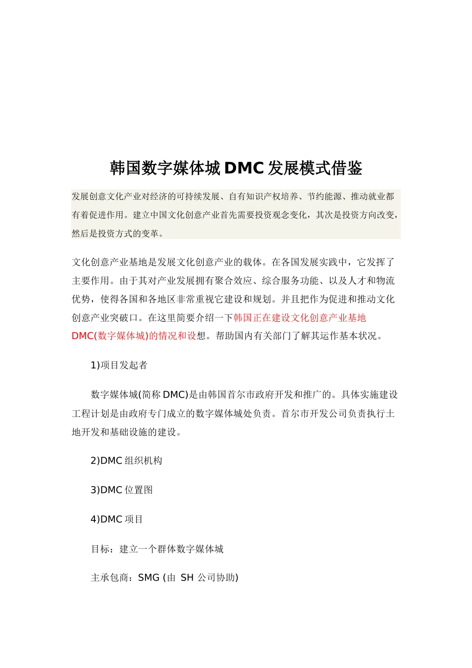 韩国数字媒体城DMC发展模式的借鉴_第1页