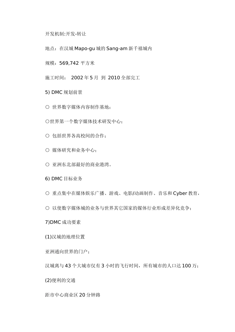 韩国数字媒体城DMC发展模式的借鉴_第2页