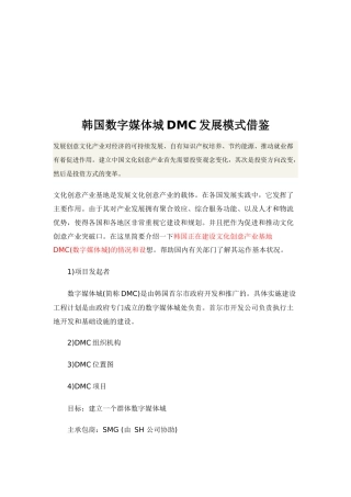 韩国数字媒体城DMC发展模式的借鉴