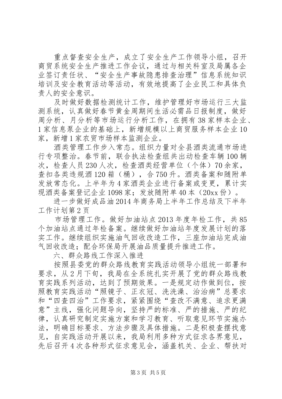 XX年商务局上半年工作总结及下半年工作计划_第3页