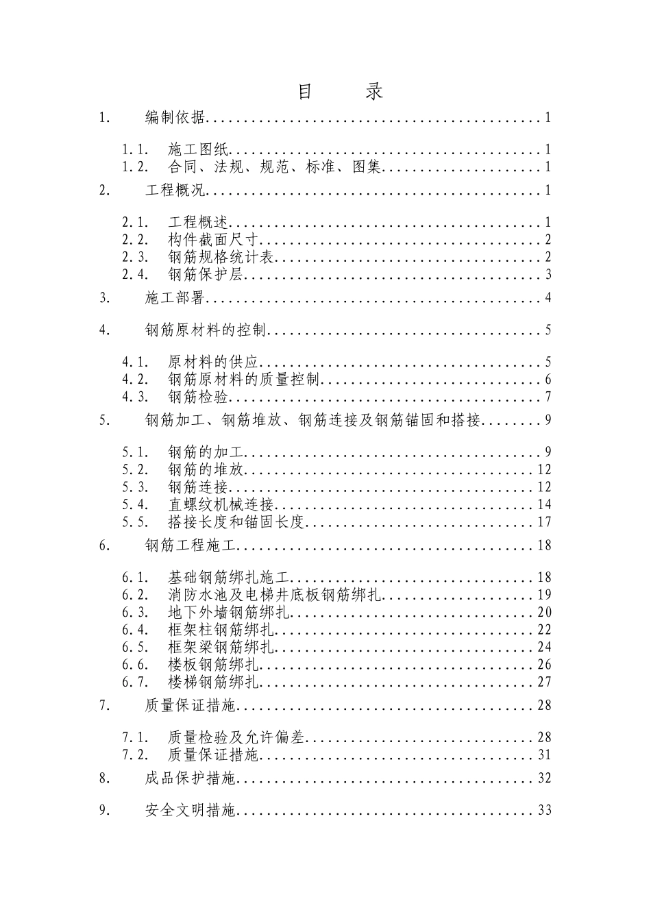 钢筋施工方案_第1页