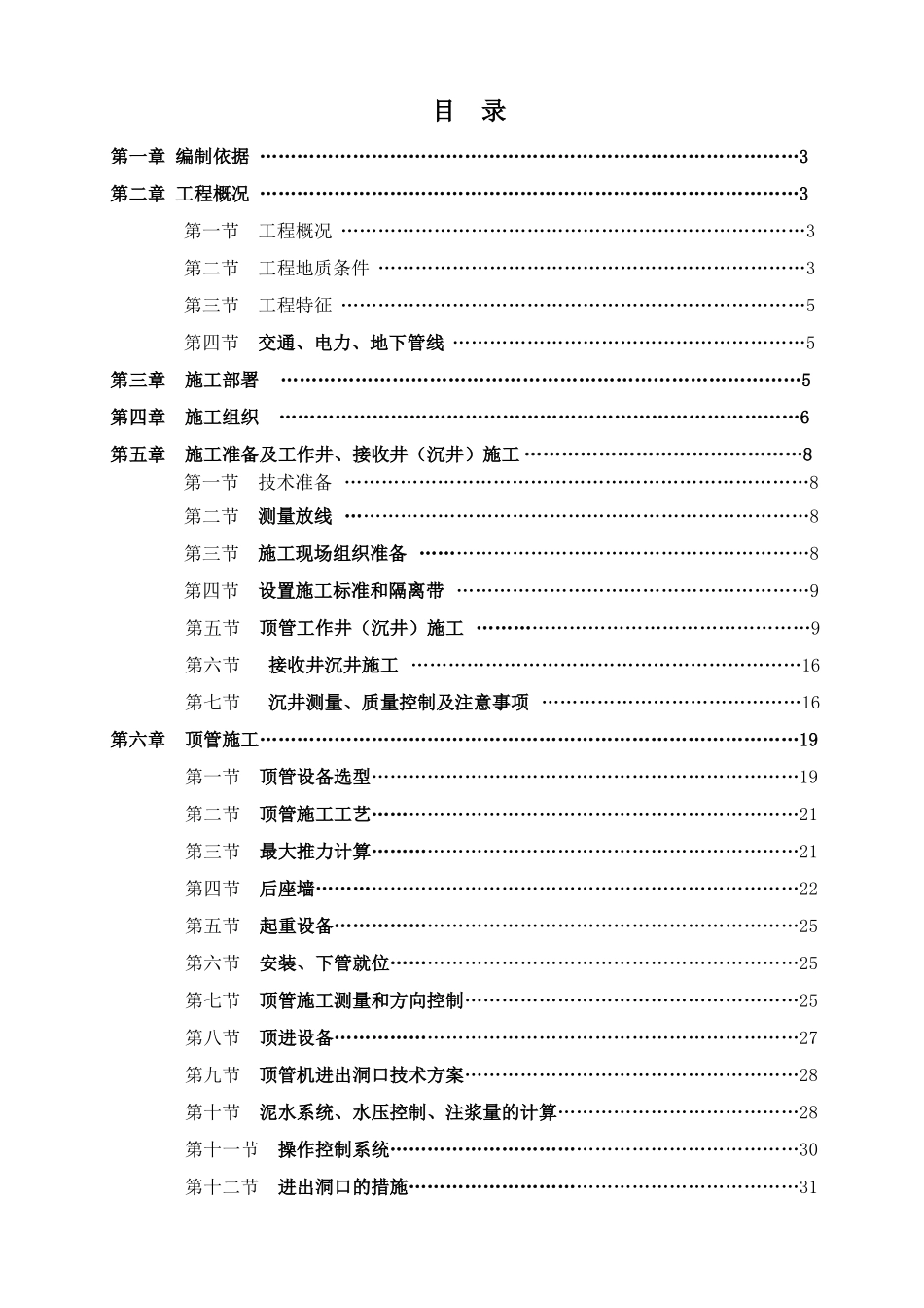 管道顶管施工方案_第1页
