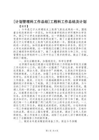 [计划管理科工作总结]工程科工作总结及计划