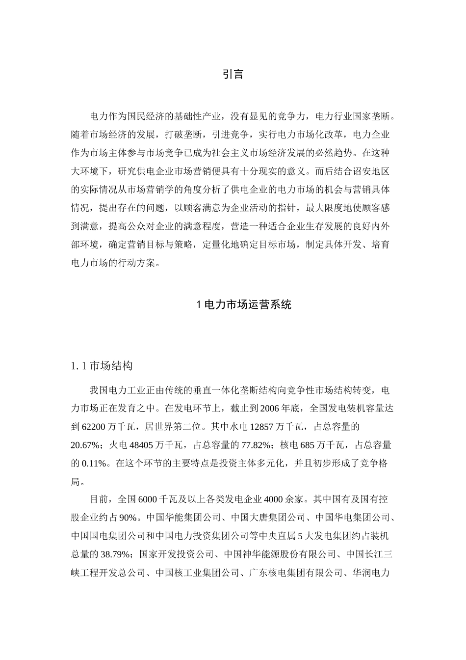 电力市场及电费电价分析_第1页