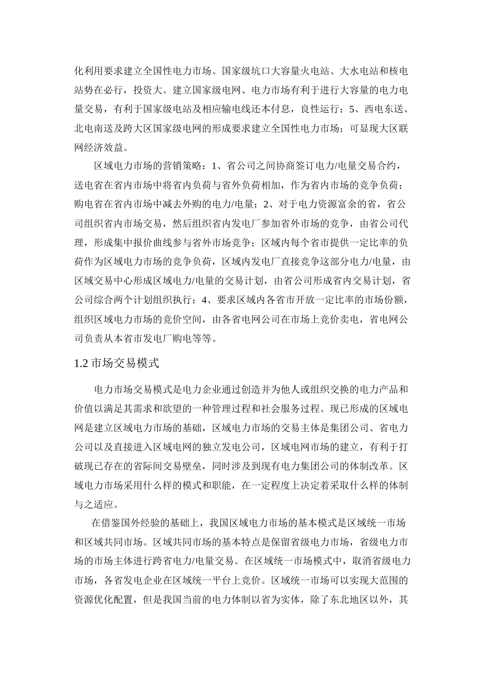 电力市场及电费电价分析_第3页