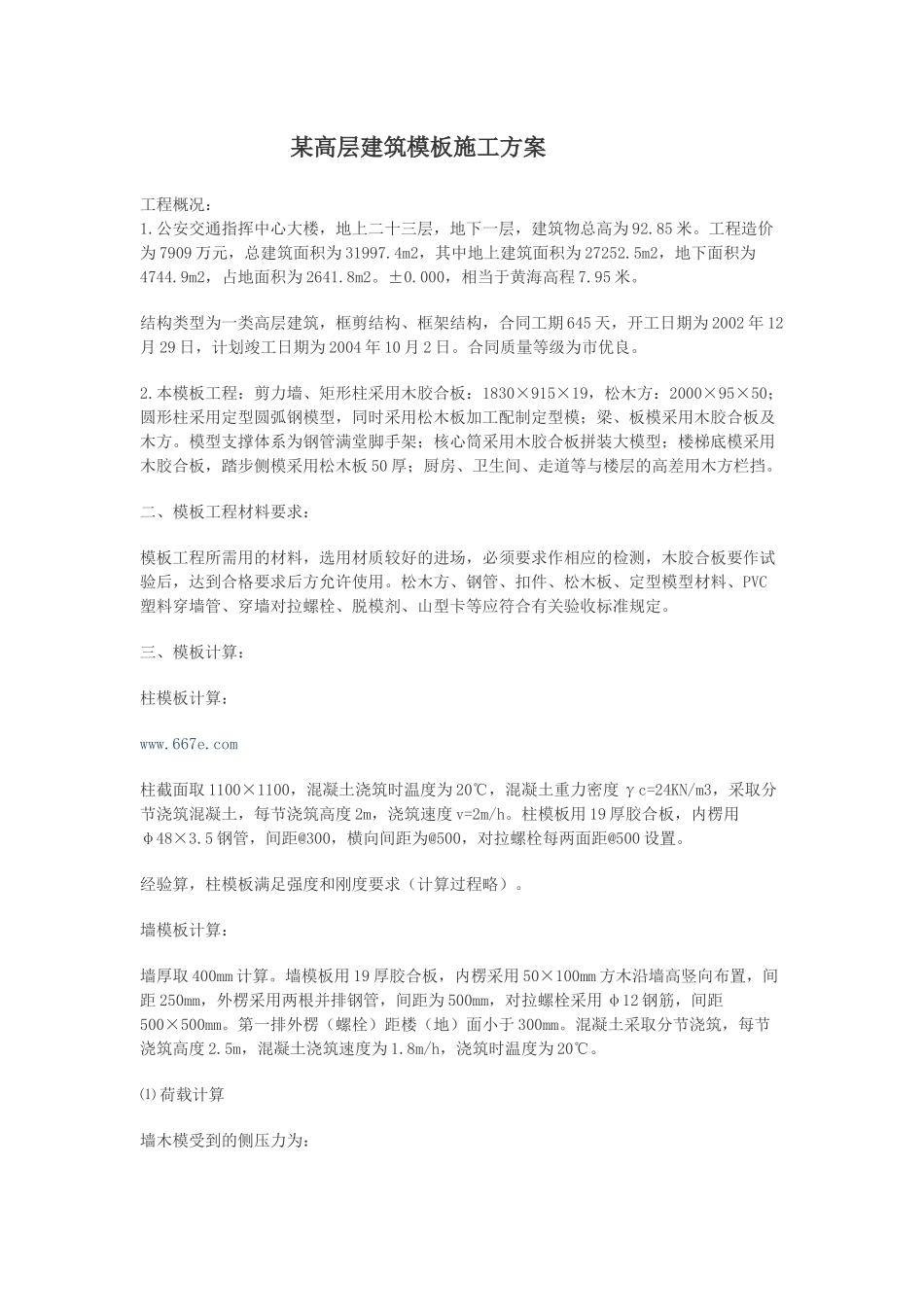 某高层建筑模板施工方案第一部分_第1页