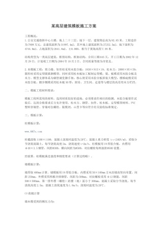 某高层建筑模板施工方案第一部分