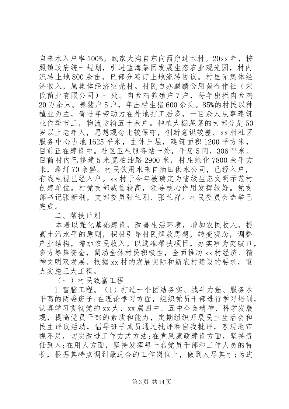 20XX年驻村扶贫工作队工作计划范文_第3页