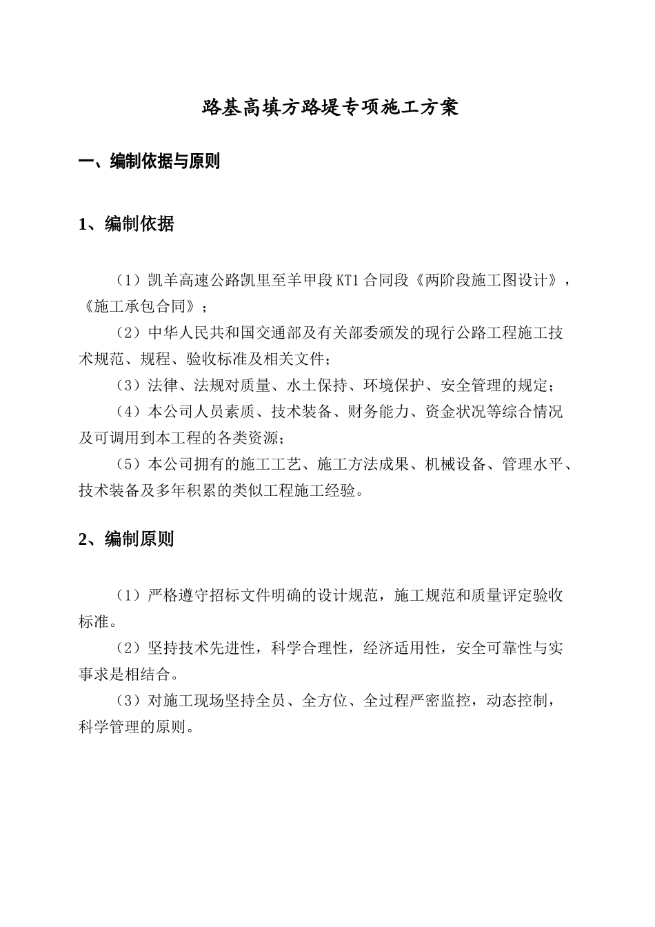 高填方路堤专项施工方案（37页）_第3页