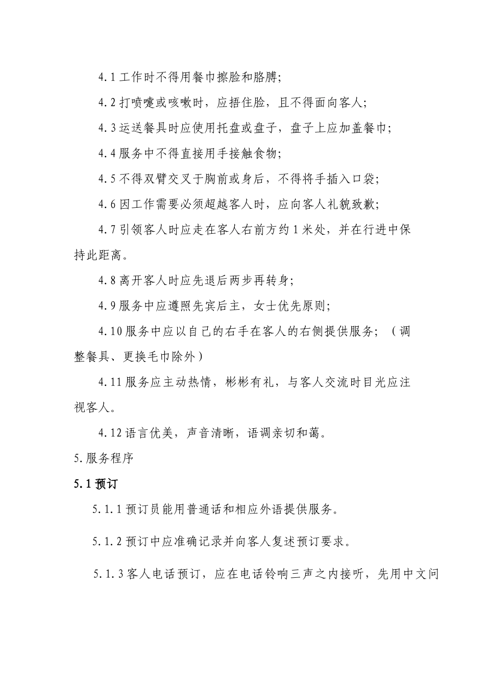 青岛市星级饭店西餐服务规范论述_第2页