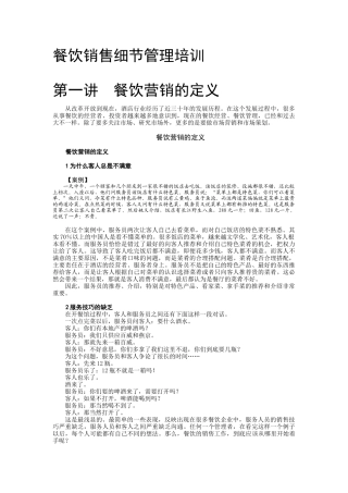 餐饮销售细节管理培训