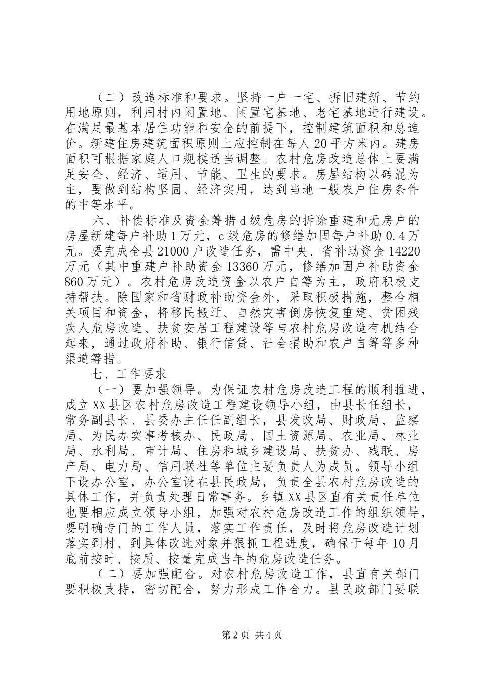 XX年度农村危房改造建设规划_第2页