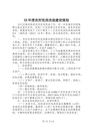 XX年度农村危房改造建设规划
