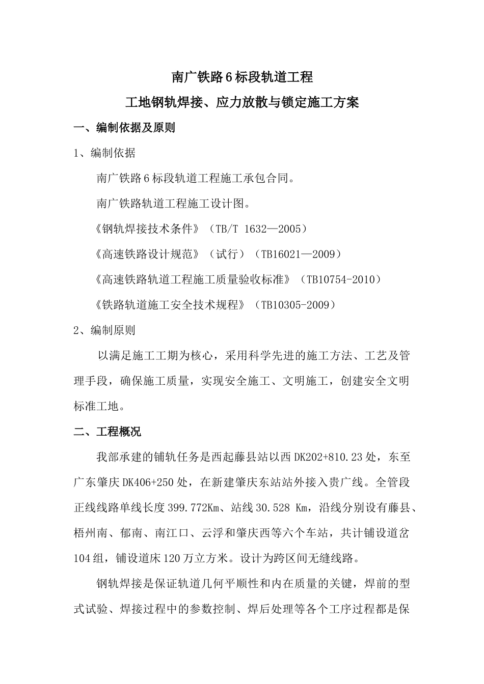 钢轨焊接及放散锁定专项施工方案_第1页