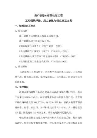 钢轨焊接及放散锁定专项施工方案