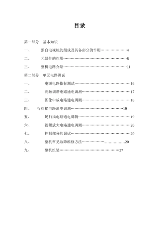 电视机的原理及维修实训