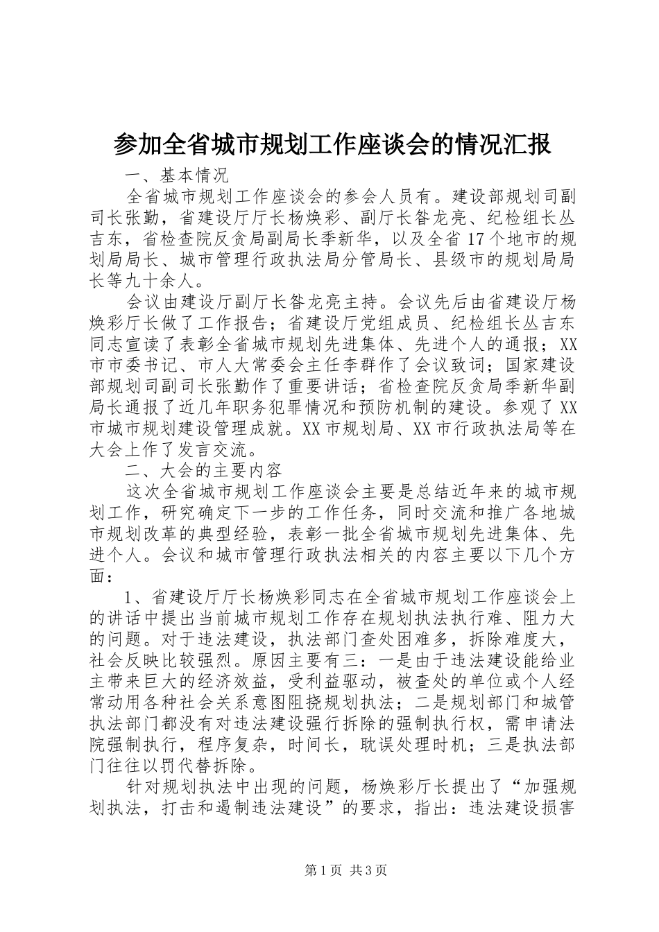 参加全省城市规划工作座谈会的情况汇报_第1页