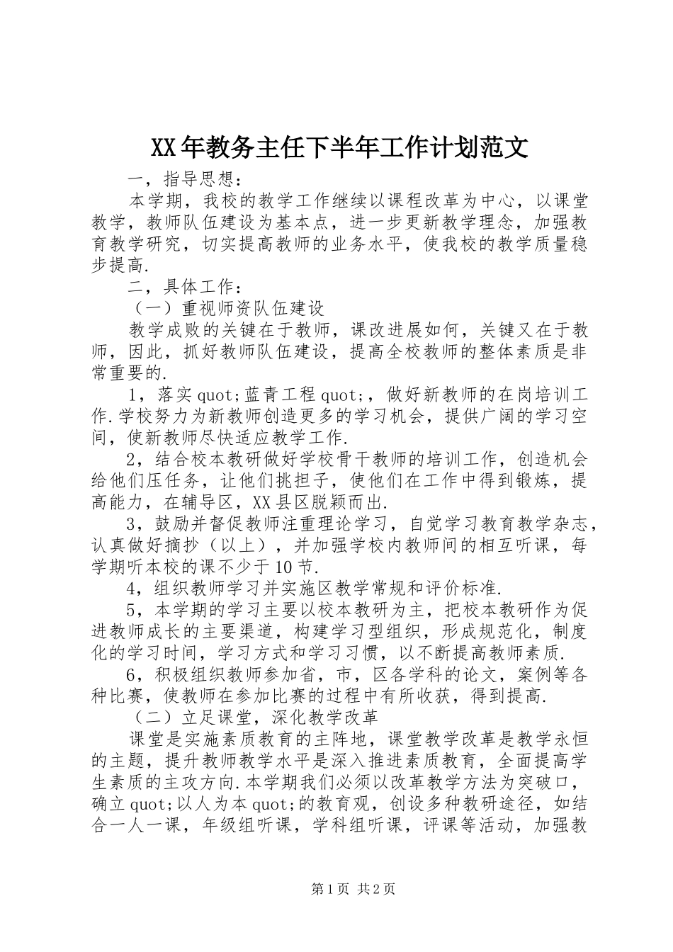 XX年教务主任下半年工作计划范文_第1页