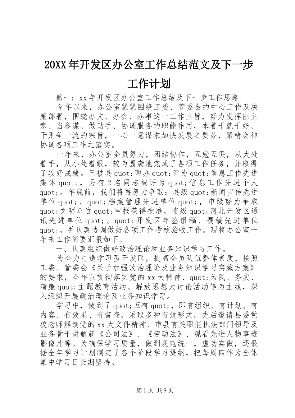 20XX年开发区办公室工作总结范文及下一步工作计划_第1页
