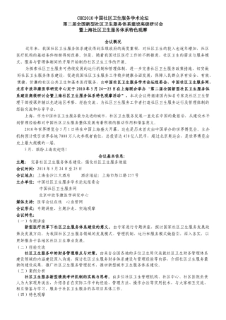 第二届全国新型社区卫生服务体系建设高级研讨会