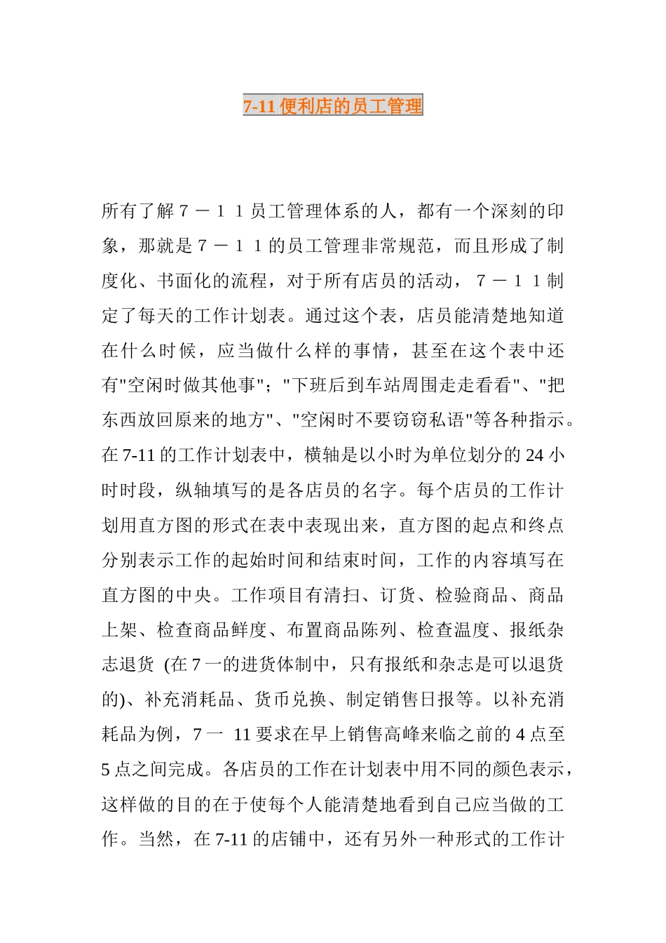 某便利店的员工管理_第1页